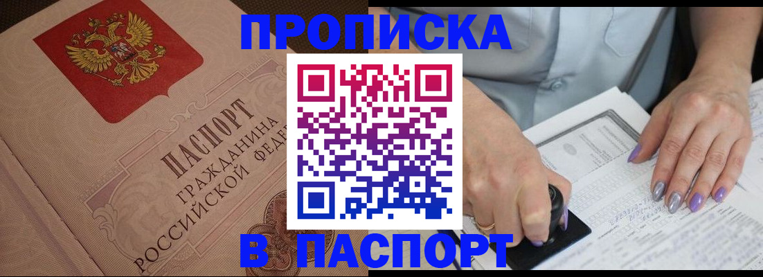 купить прописку в Калининградской области